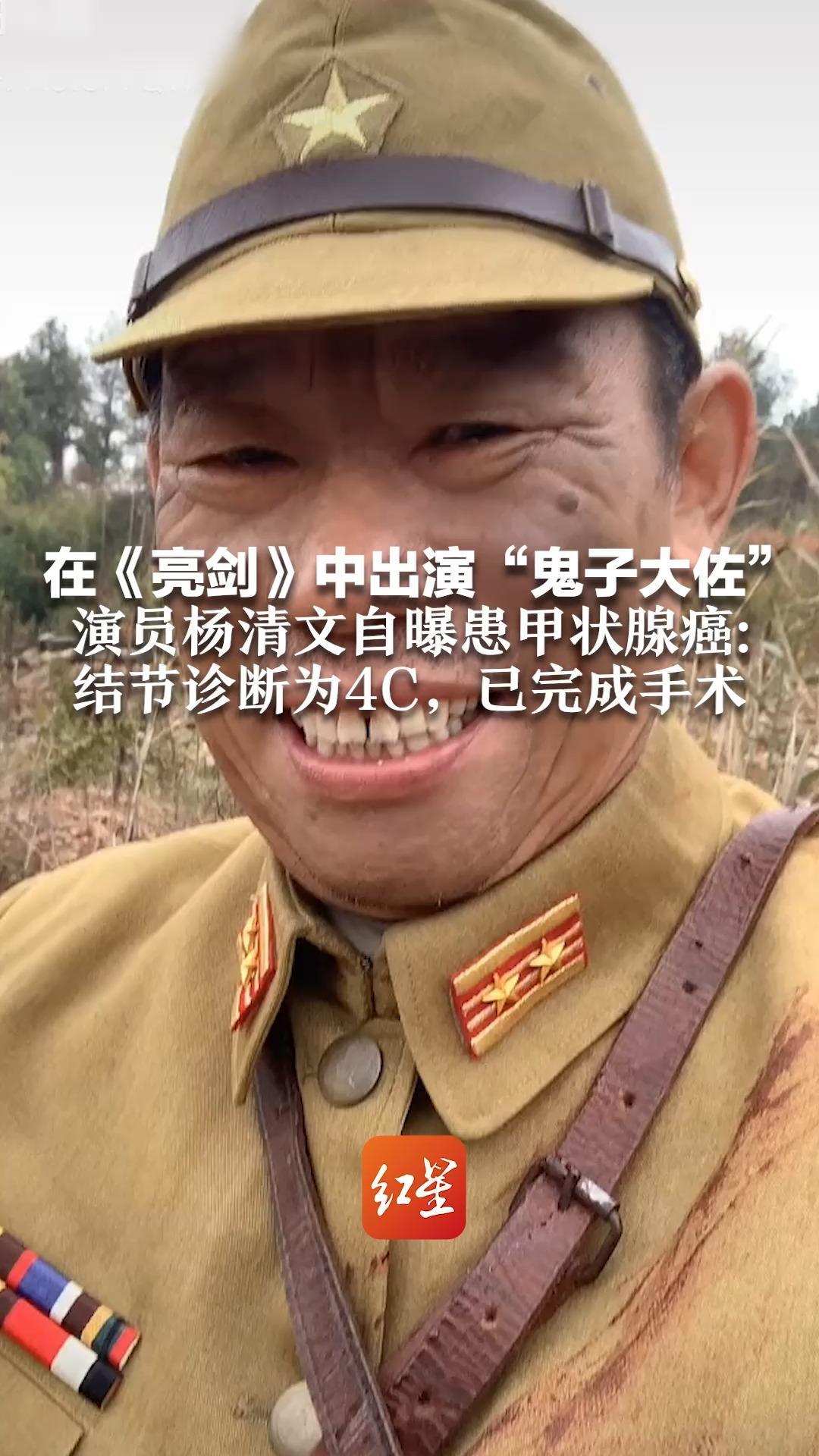 在《亮剑》中出演“鬼子大佐” 演员杨清文自曝患甲状腺癌： 结节诊断为4C，已完成手术