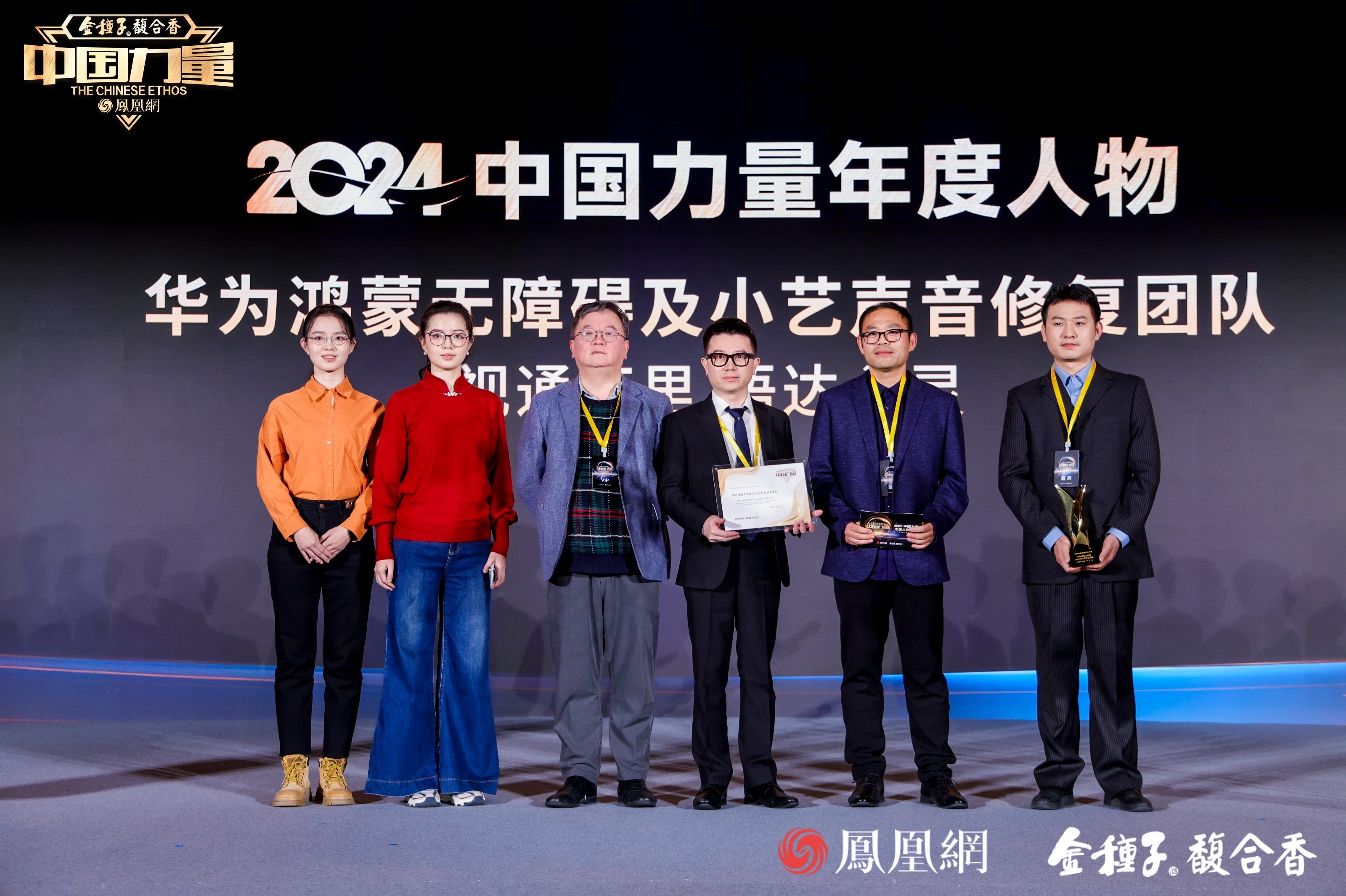 华为鸿蒙无障碍及小艺声音修复团队当选2024中国力量年度人物,团队代表华为TECH4ALL数字包容办公室高级营销经理沈兴文、小艺声音修复项目经理赵伟、语音技术专家孟廷登台领奖