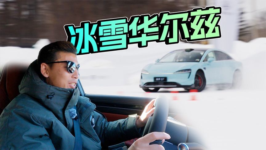 稳若泰山！智界新S7冰雪测试：续航足！动态稳