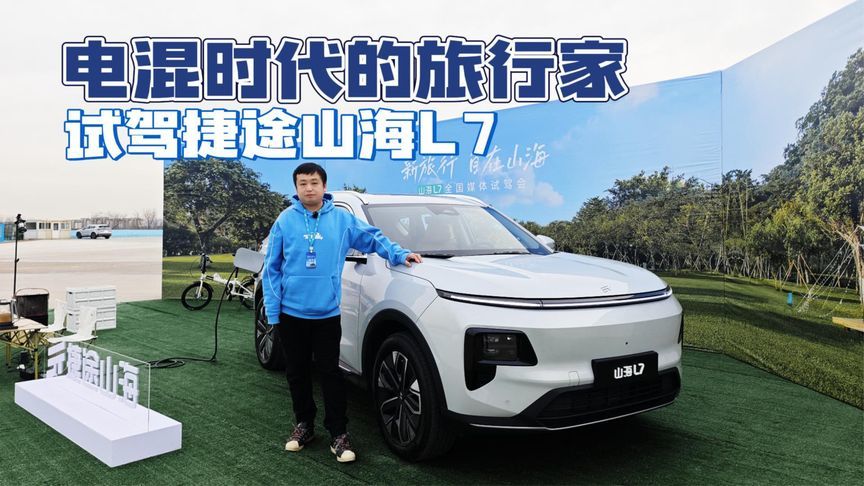 电混时代的旅行家 试驾捷途山海L7