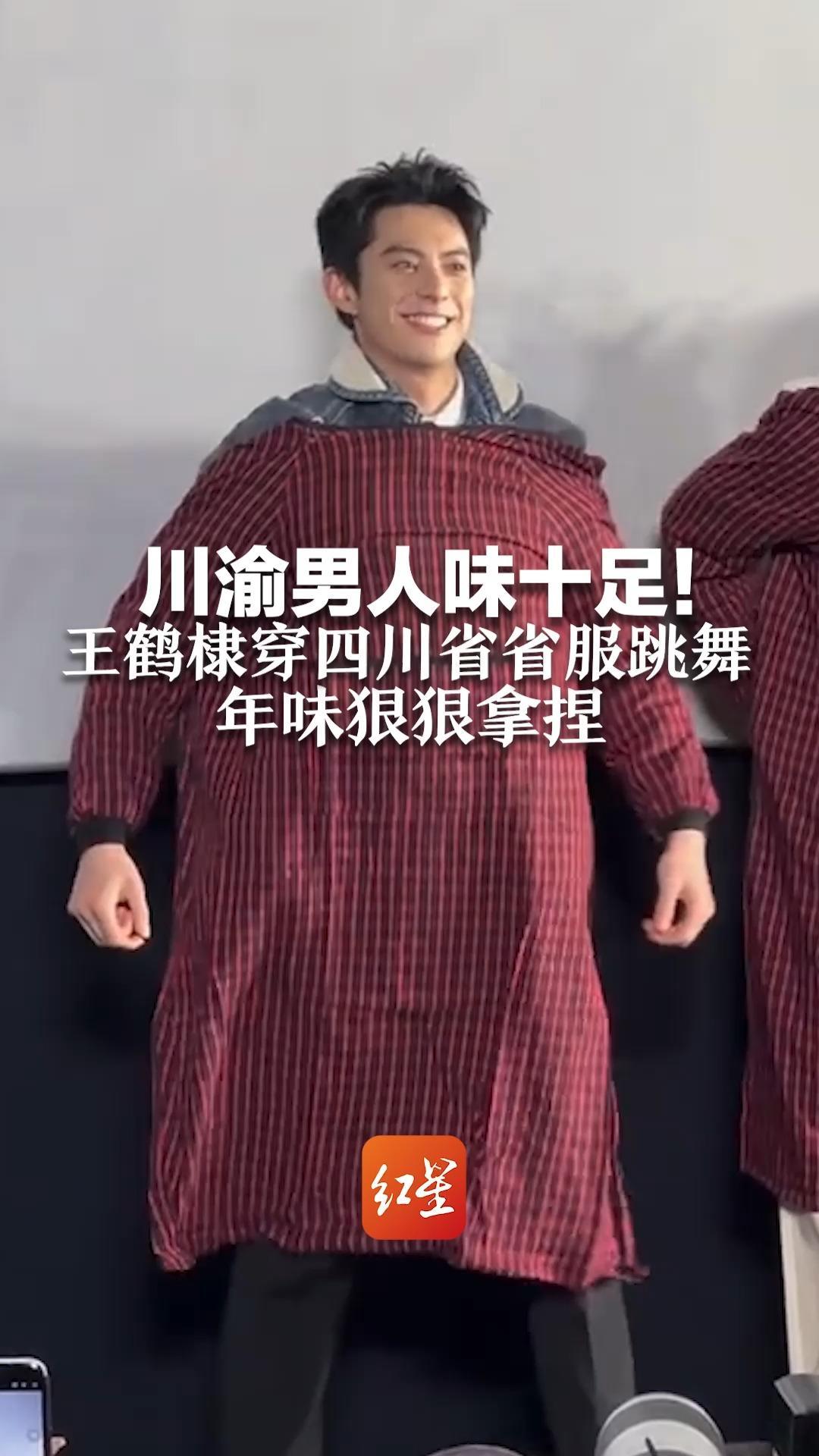 川渝男人味十足！王鹤棣穿四川省省服跳舞 年味狠狠拿捏