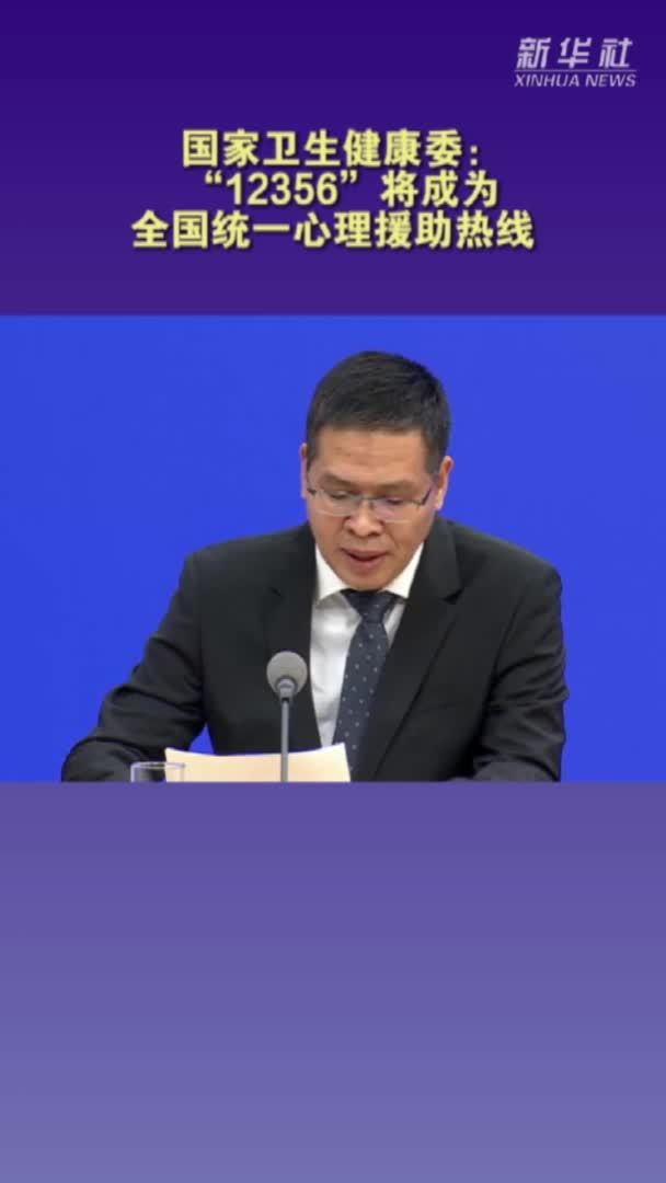 国家卫生健康委：“12356”将成为全国统一心理援助热线