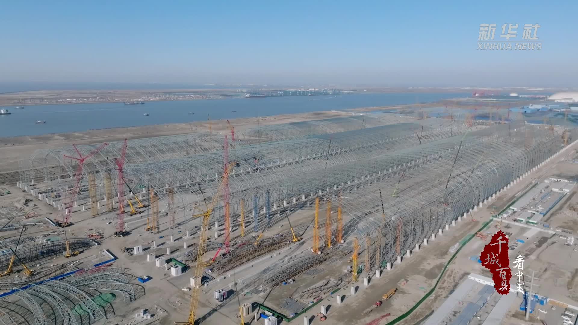 千城百县看中国｜河北曹妃甸：项目建设“加速跑”打好全年“收官战”