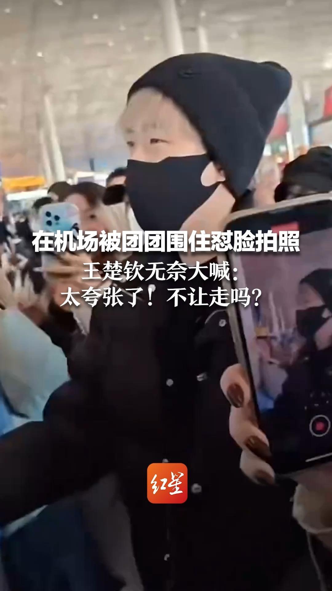 在机场被团团围住怼脸拍照 王楚钦无奈大喊：太夸张了！不让走吗？