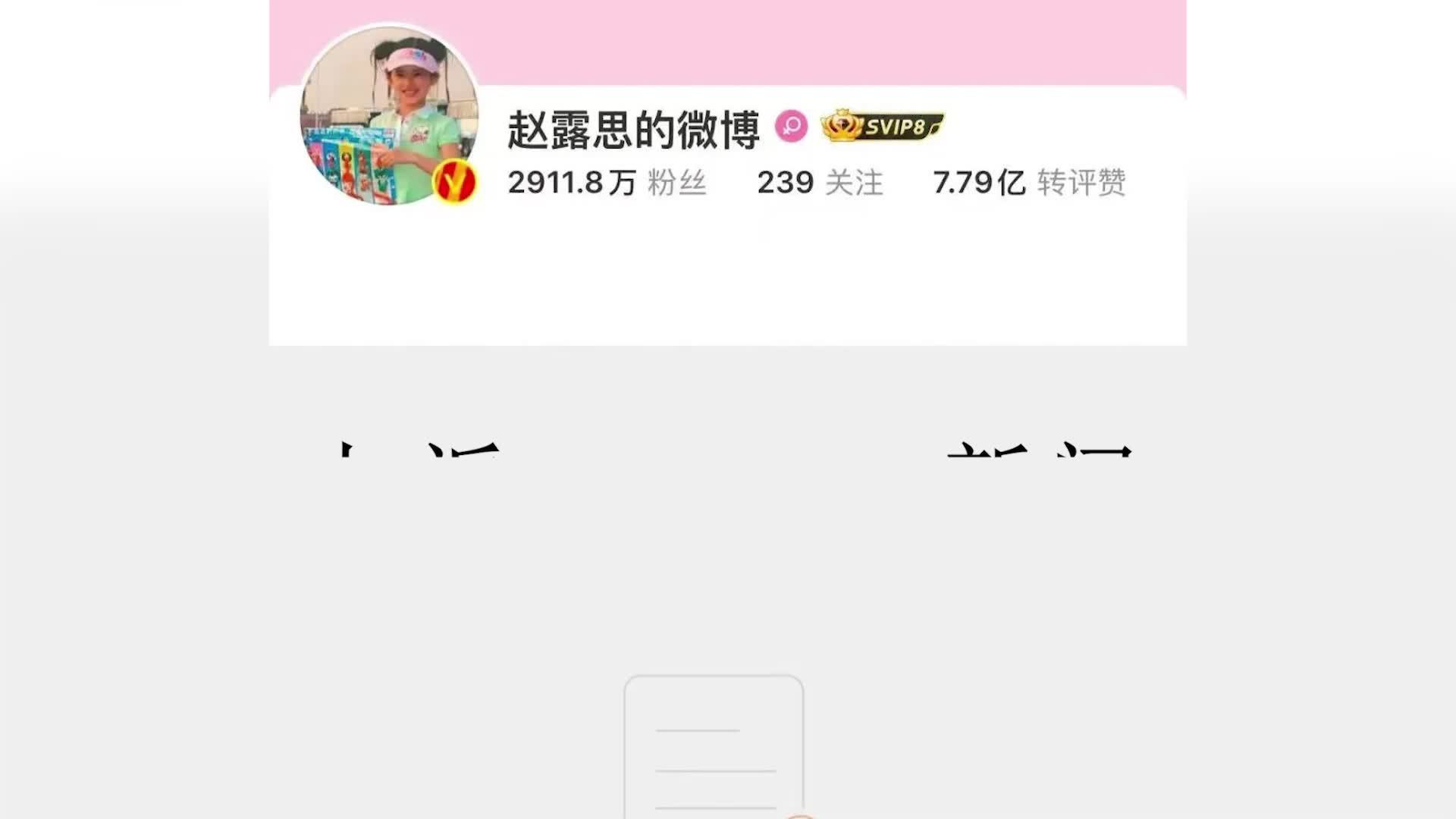 演员赵露思微博账号已关闭，7天后恢复