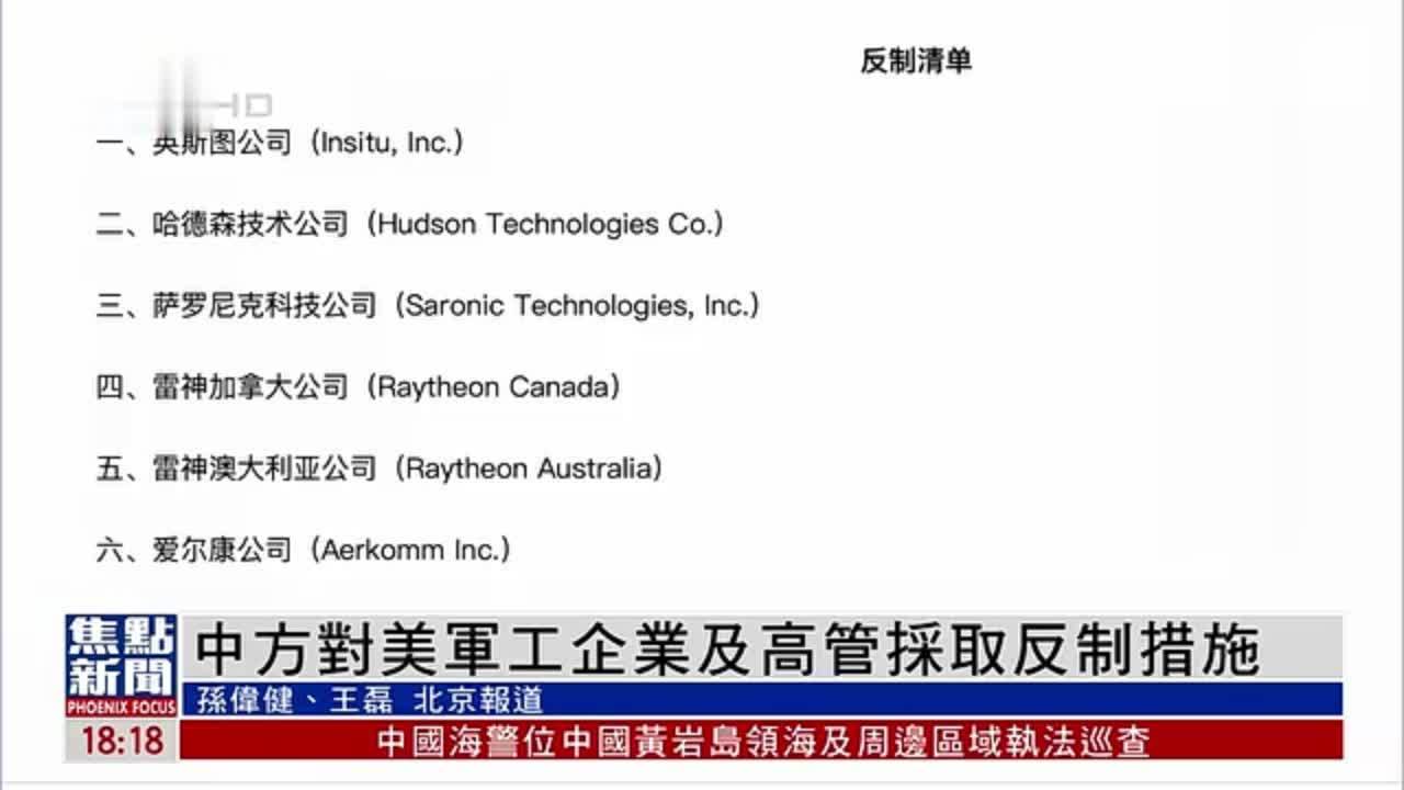 中国外交部对美军工企业及高管采取反制措施