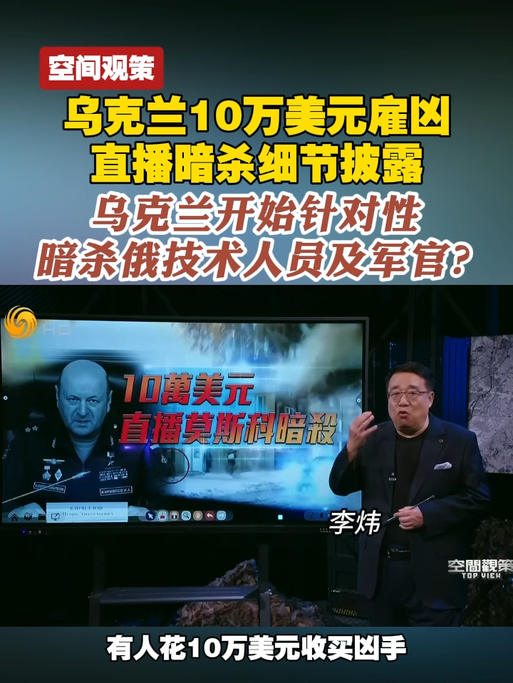 乌克兰10万美元雇凶直播暗杀细节披露，乌克兰开始针对性暗杀俄技术人员及军官？#空间观策  #俄乌冲突  #乌克兰