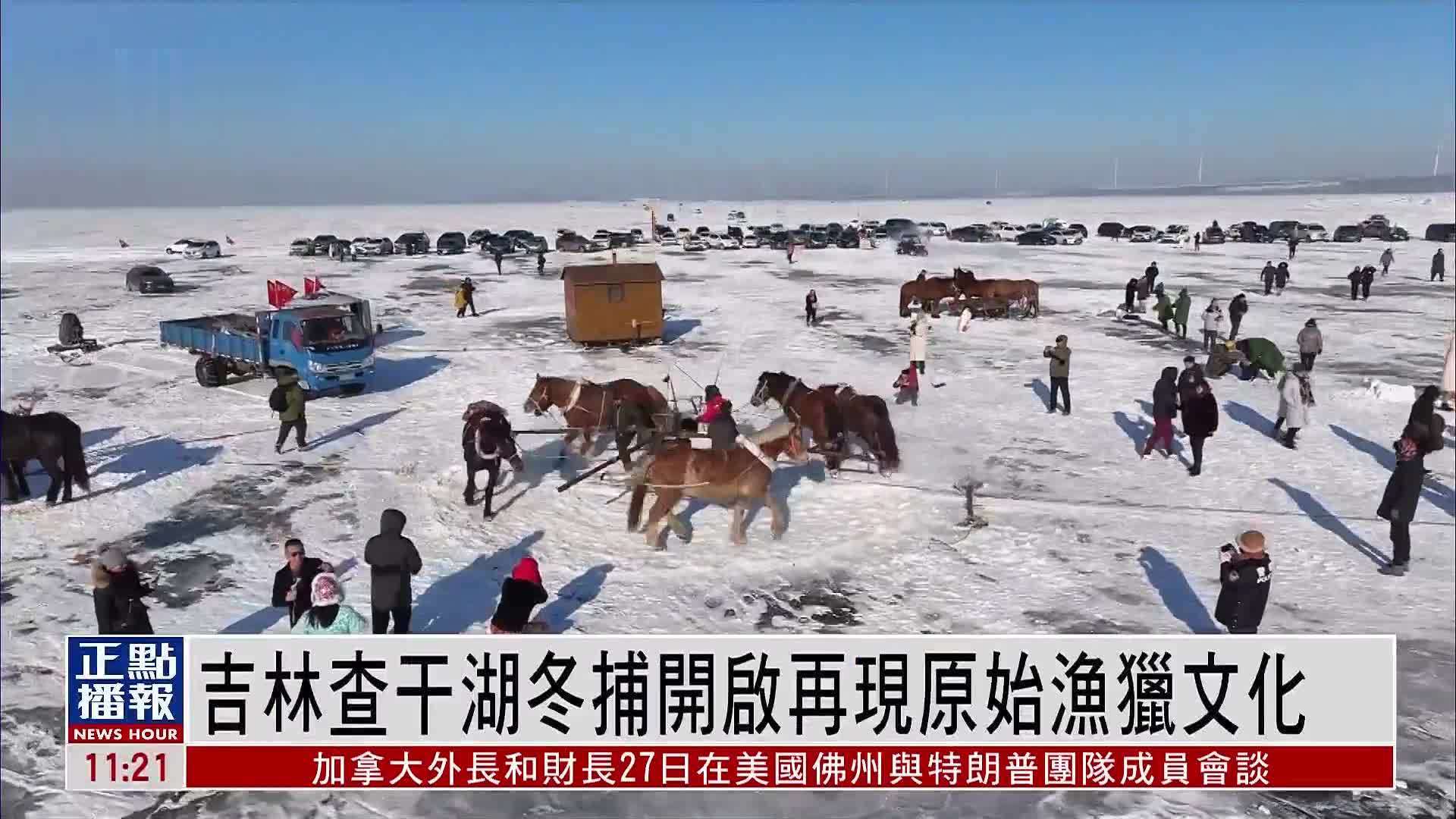 吉林查干湖冬捕开启再现原始渔猎文化_凤凰网视频_凤凰网