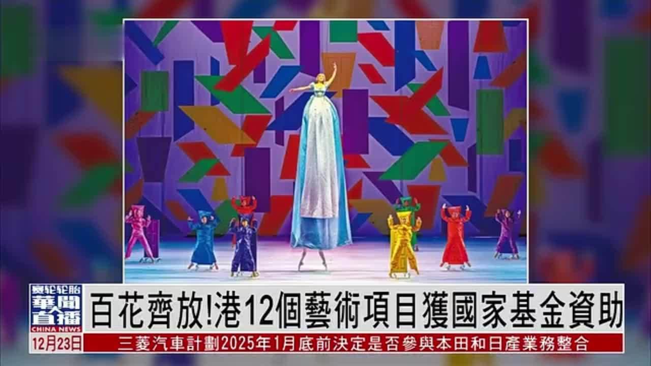 直达大湾区｜百花齐放！港12个艺术项目获国家基金资助