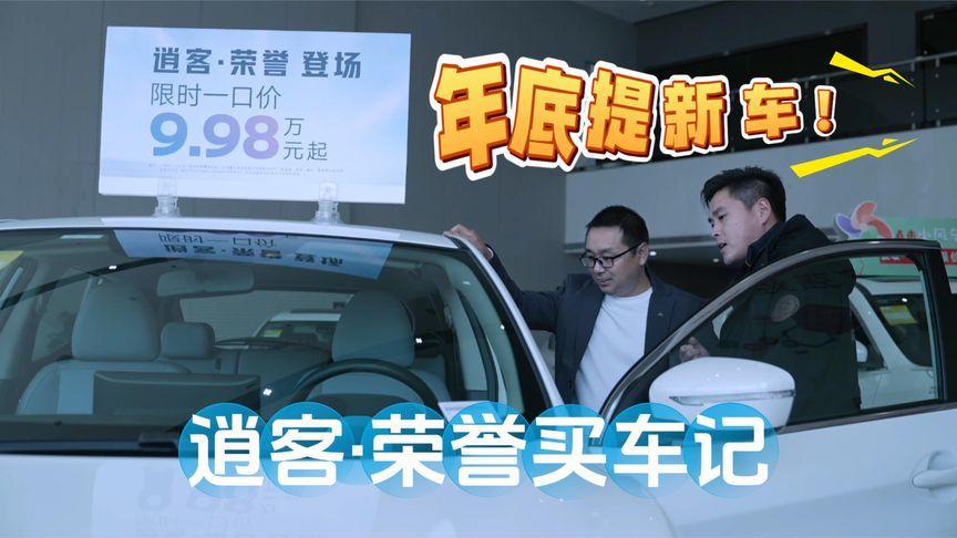 提新车了！东风日产逍客·荣誉买车记：绝不仅仅是因为价格实惠