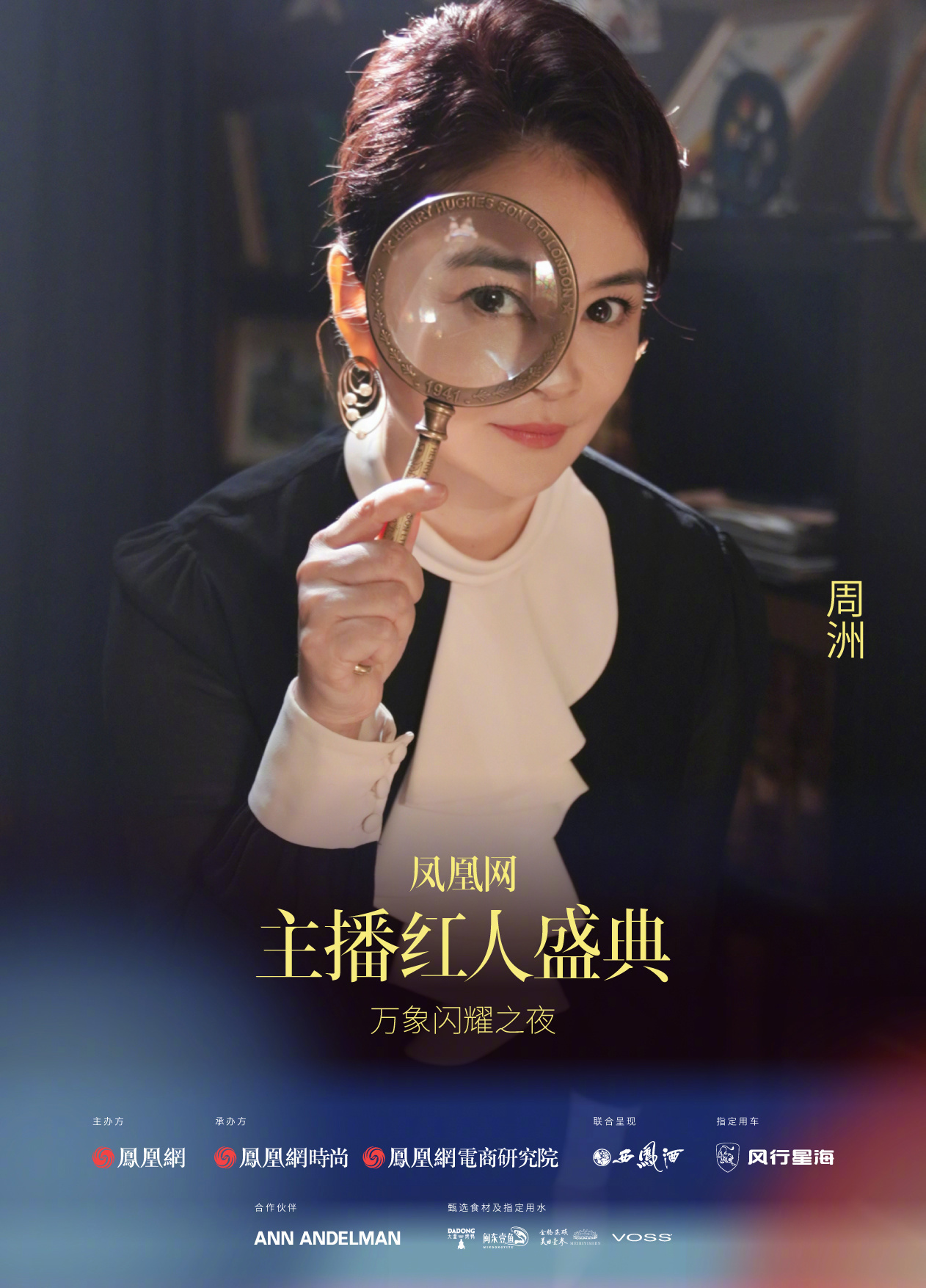 2024凤凰网主播红人盛典预热海报第三弹火热来袭!