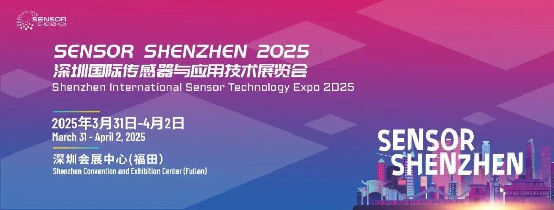 报名通道开启 | 2025深圳国际传感器与应用技术展览会（Sensor Shenzhen）等你来！