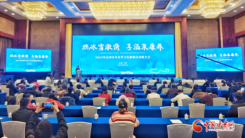 2024年定西市冬春季文化旅游活动推介会现场