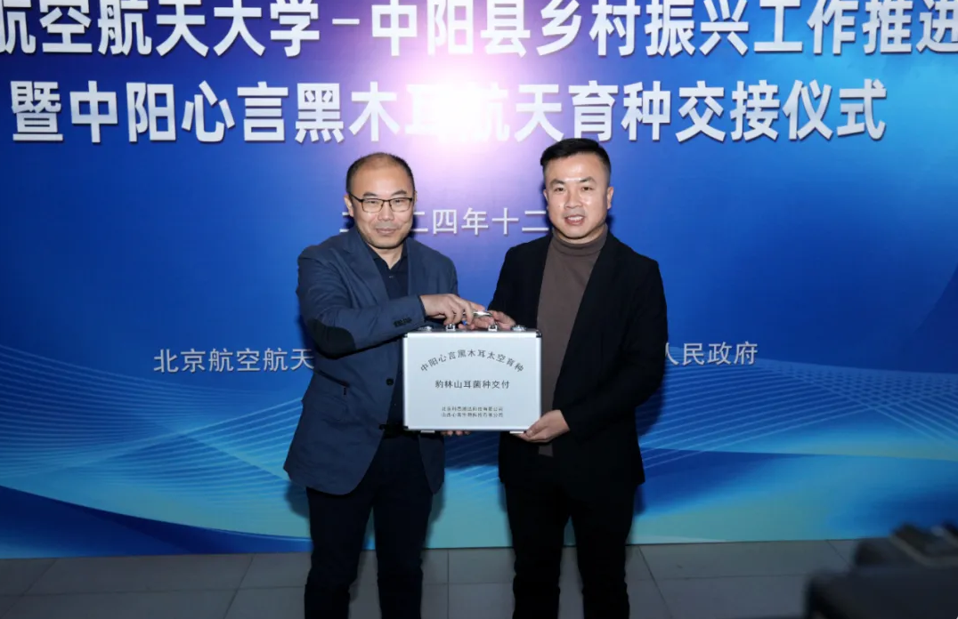 黑木耳菌种在北航“月宫一号”实验室，正式交接给中阳驻地企业。