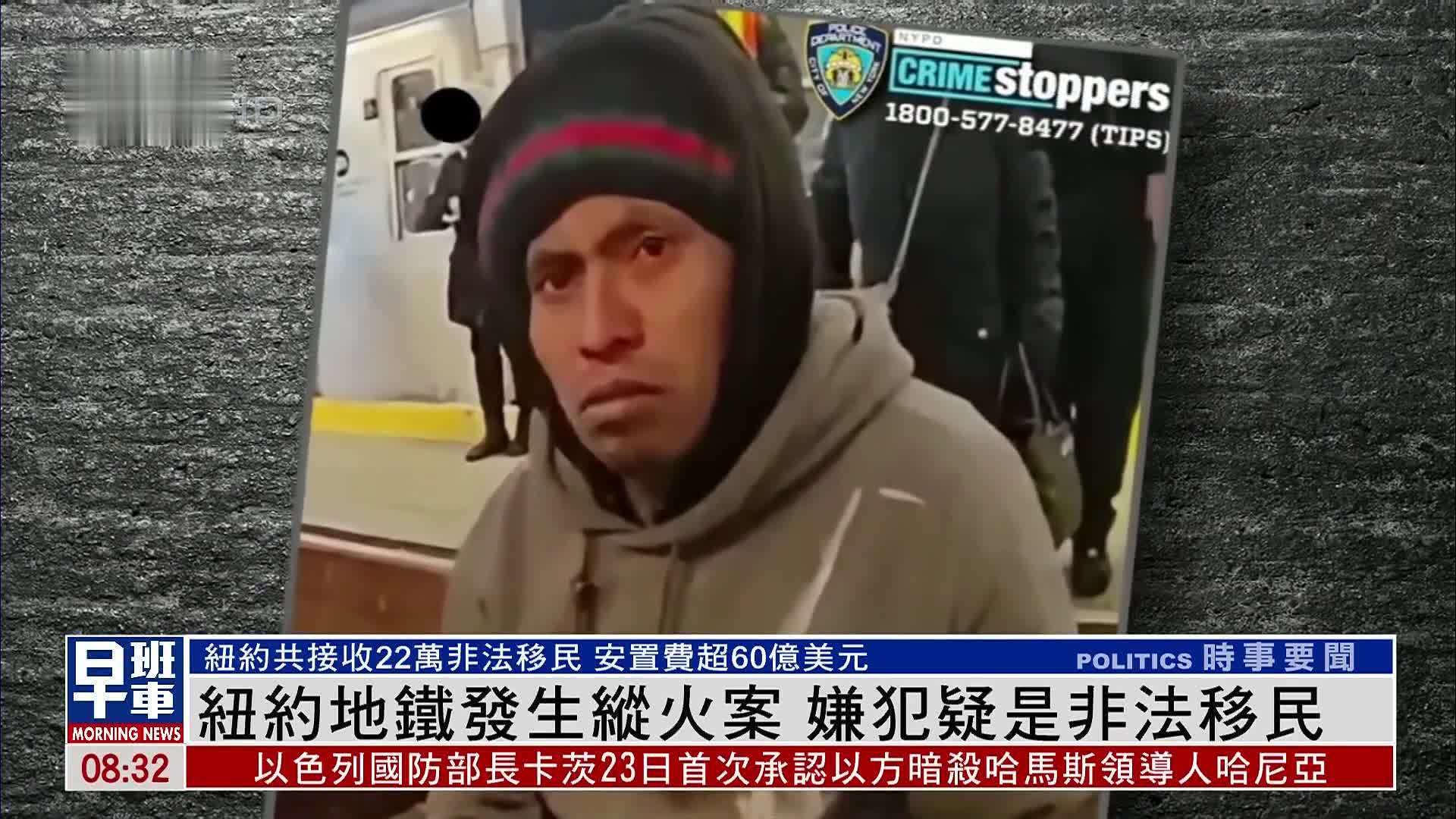 纽约地铁发生纵火案 嫌犯疑是非法移民_凤凰网视频_凤凰网
