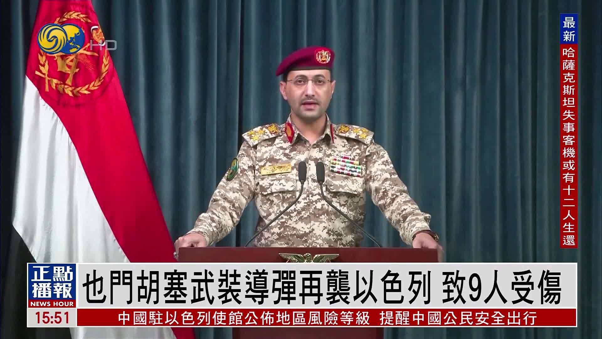 也门胡塞武装导弹再袭以色列 致9人受伤_凤凰网视频_凤凰网