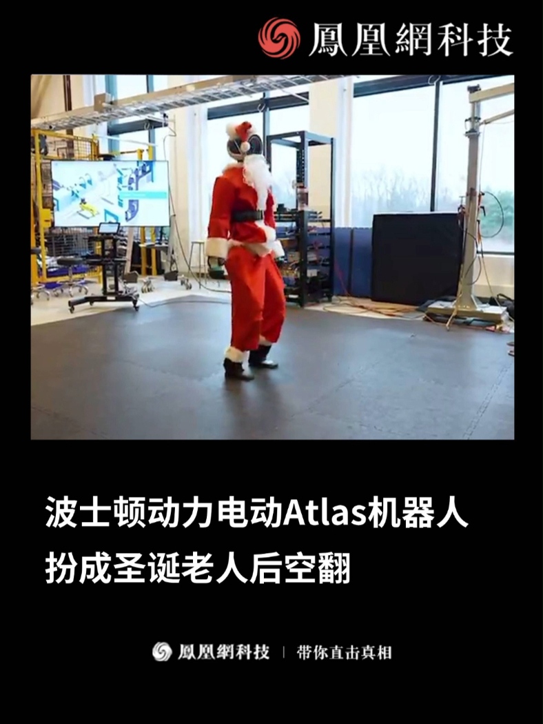 12月24日，波士顿动力公司发布了其下一代人形机器人 Atlas 的最新视频，该机器人扮成圣诞老人进行后空翻  #机器人  #Atlas  #圣诞节  #人工智能  #热门