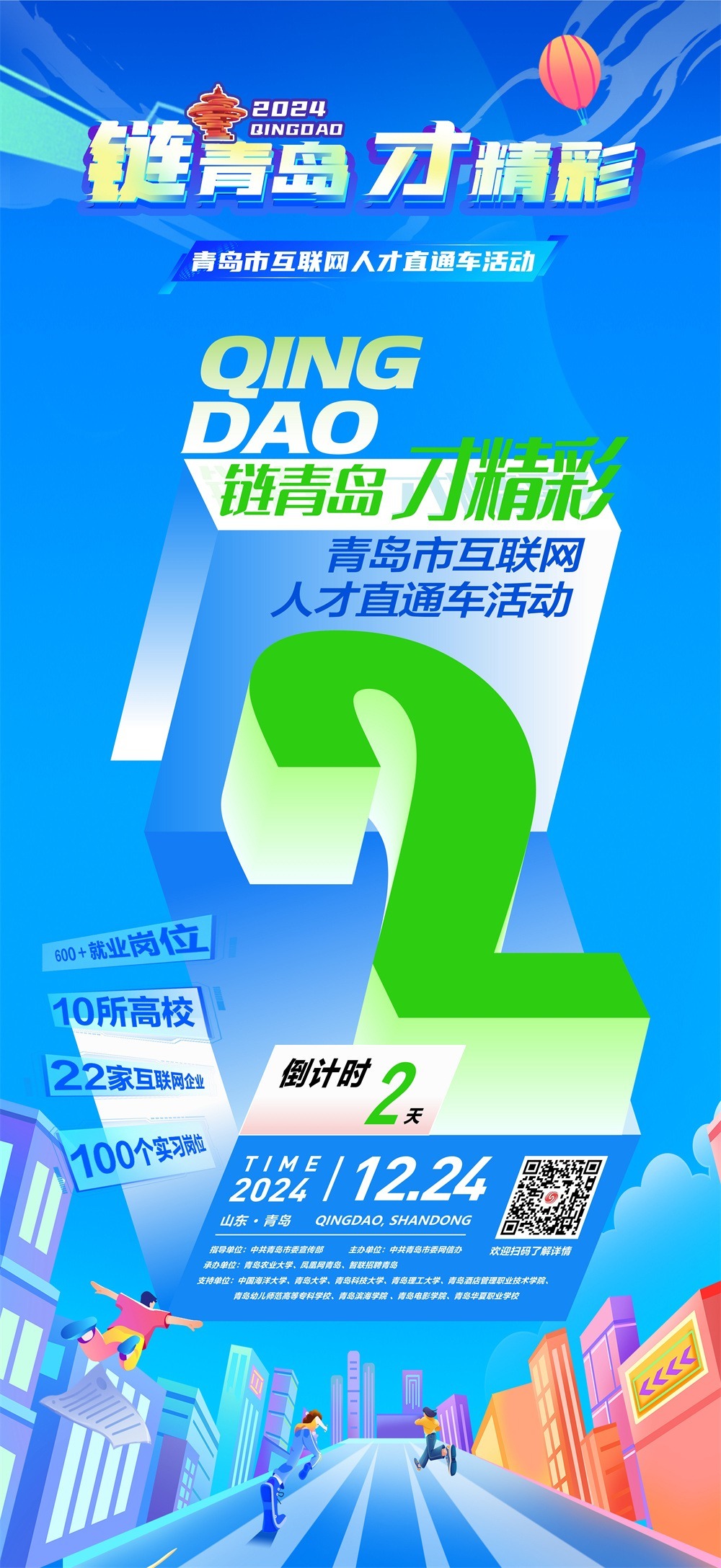 倒计时2天！“链青岛 才精彩”青岛市互联网人才直通车活动即将启幕！