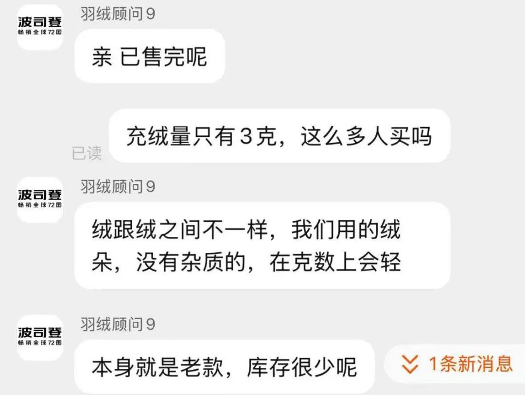 图/波司登某专卖店客服对话截图