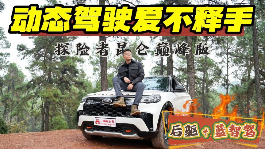 全新探险者昆仑巅峰版！公路驾驶体验爱不释手！智驾表现超预期？