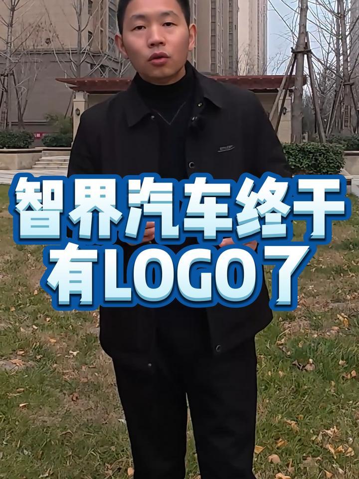 智界汽车终于有LOGO了