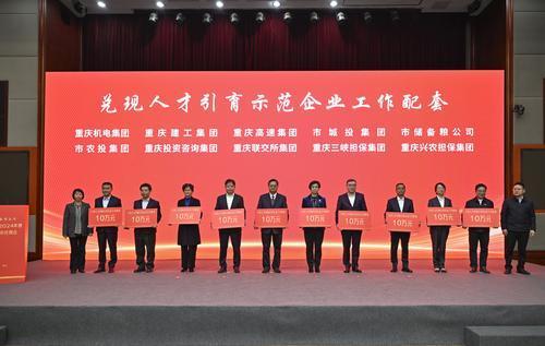 12月26日，重庆市国资委2024年度人才政策集中兑现会现场兑现人才引育示范企业工作配套。记者 张春晓 摄