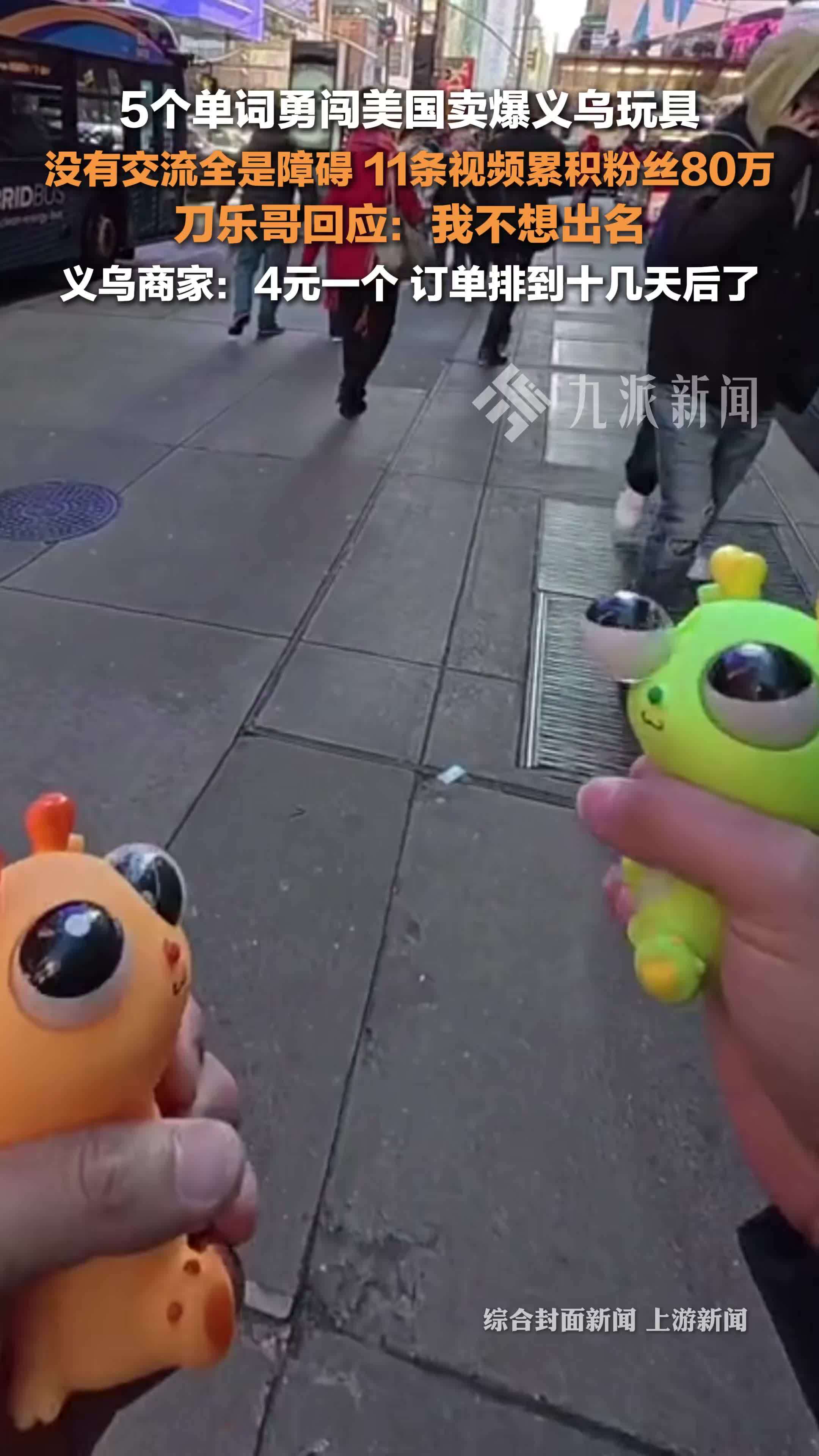 刀乐哥5个单词卖爆义乌玩具，义乌商家：4元一个，订单排到十几天后了