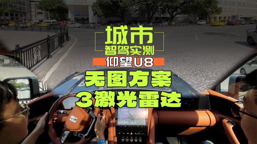 仰望U8城市智驾实测！无图方案+3激光雷达！比亚迪的智驾进步神速