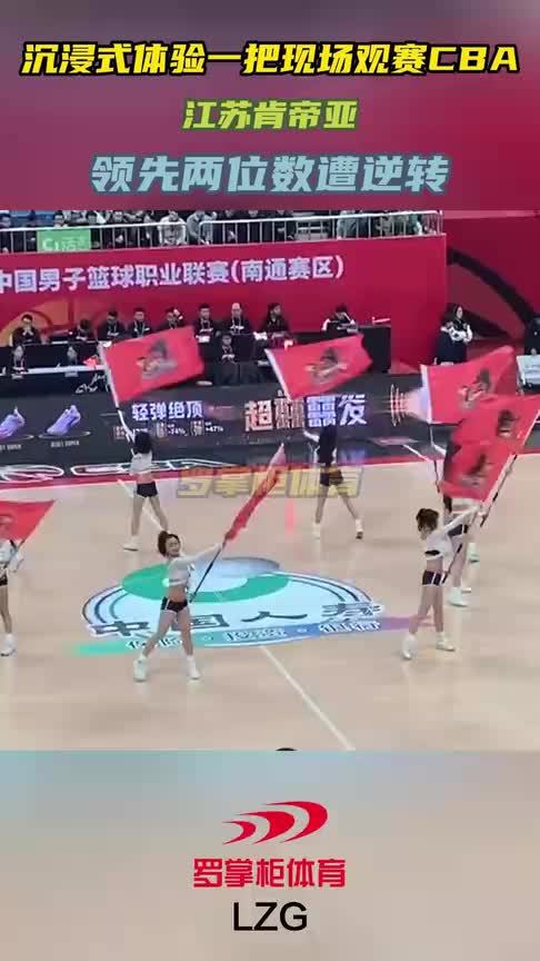 沉浸式体验一把现场观赛CBA：江苏肯帝亚！领先两位数遭逆转