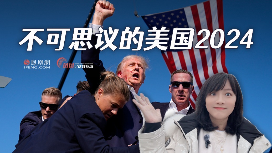 驻美记者不可思议的2024，从特朗普遇刺到拜登退选