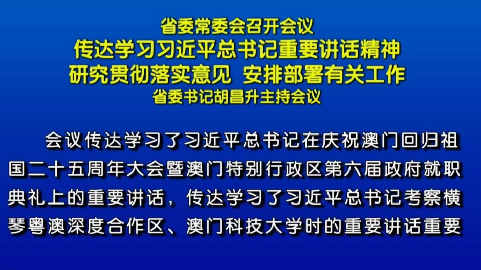 甘肃新闻丨省委常委会召开会议　省委书记胡昌升主持