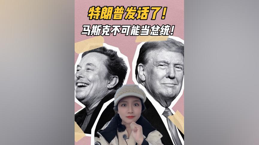 特朗普终于发话了：马斯克不可能当美国总统！我很安全，哈哈哈