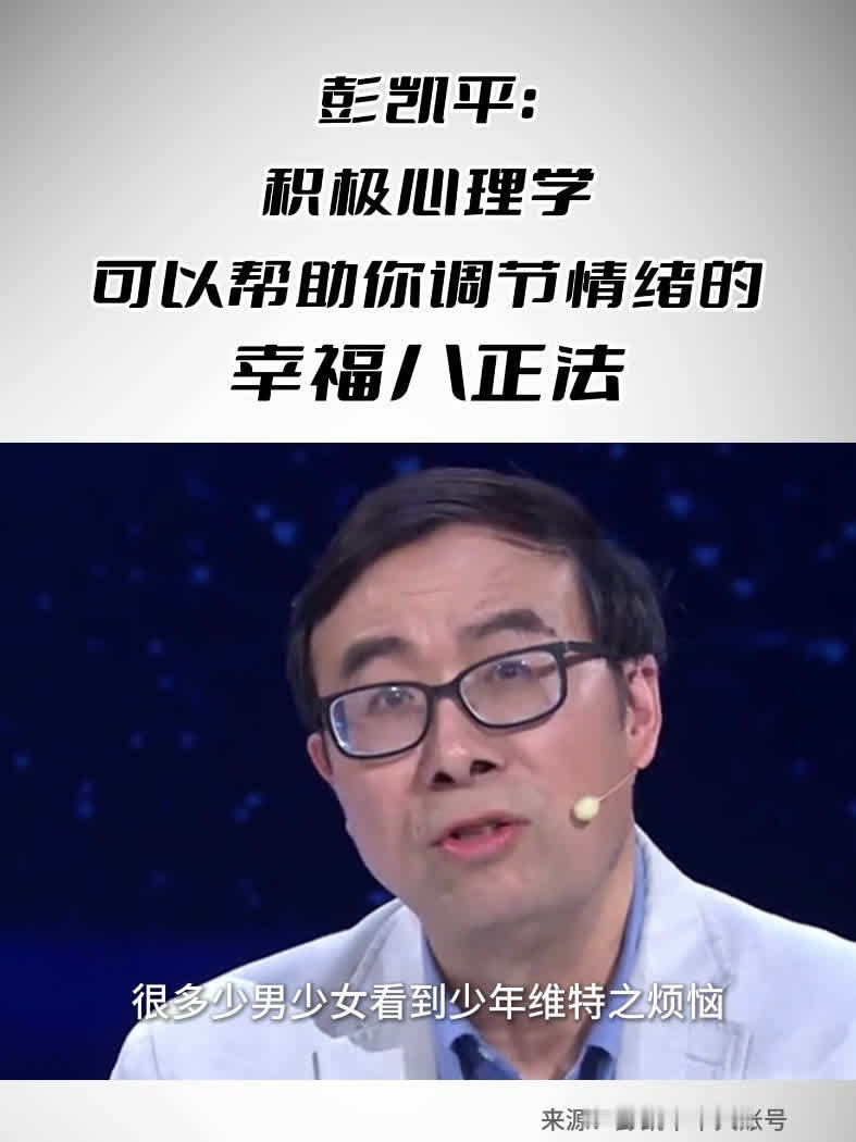 彭凯平：积极心理学可以帮助你调节情绪的幸福八正法