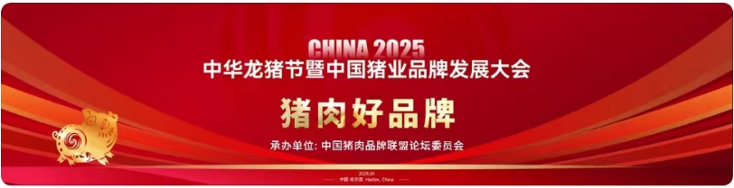 开始投票啦！中华龙猪节暨中国猪业品牌发展大会“好品牌”评选转段