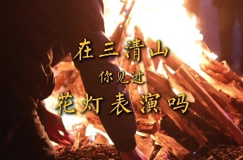 夜三清 耍花灯，属于三清山的浪漫