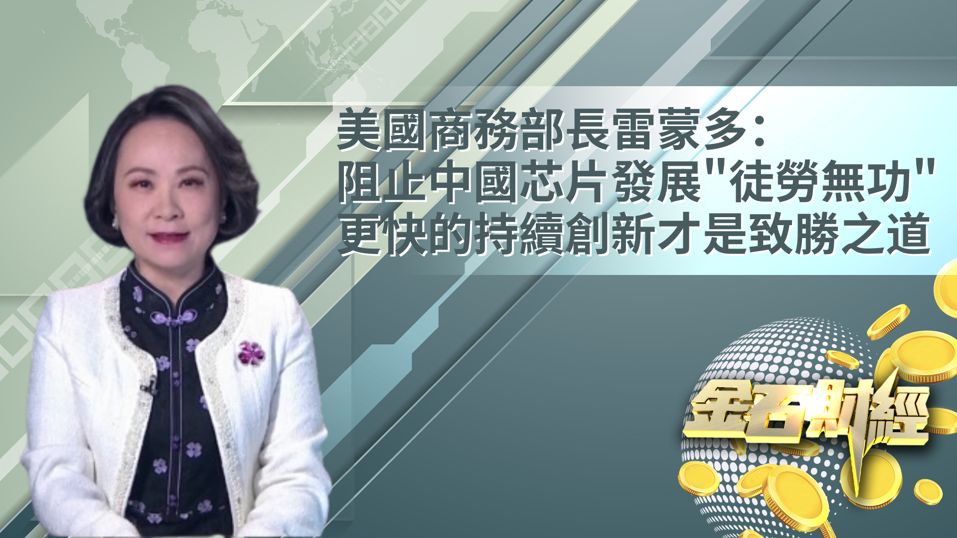 美国商务部长雷蒙多：阻止中国芯片发展“徒劳无功”更快的持续创新才是致胜之道