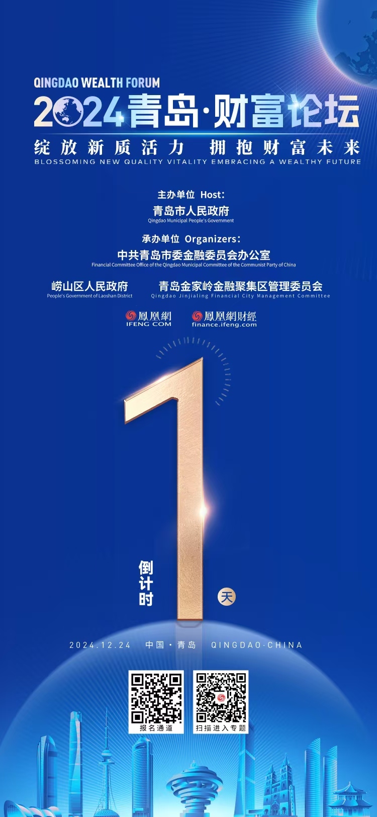 倒计时1天！2024青岛财富论坛蓄势待发、静待盛放