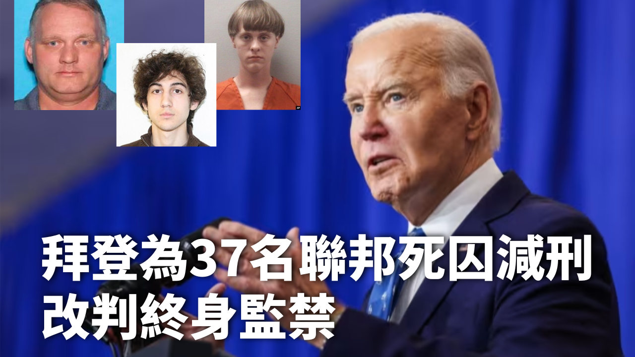 拜登为37名联邦死囚减刑 改判终身监禁