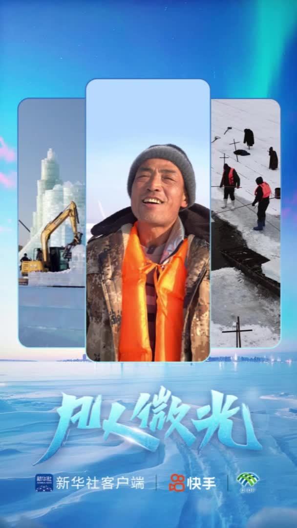 凡人微光｜冰雪童话背后的采冰人