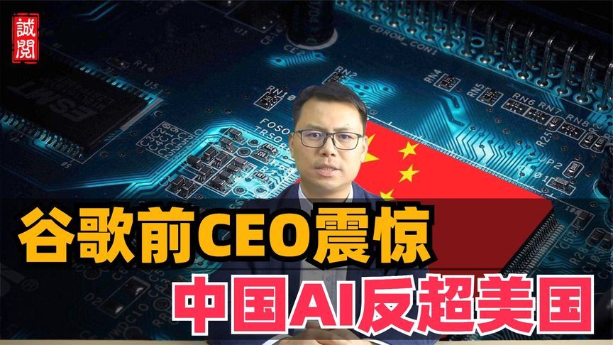 谷歌前CEO震惊：中国AI反超美国