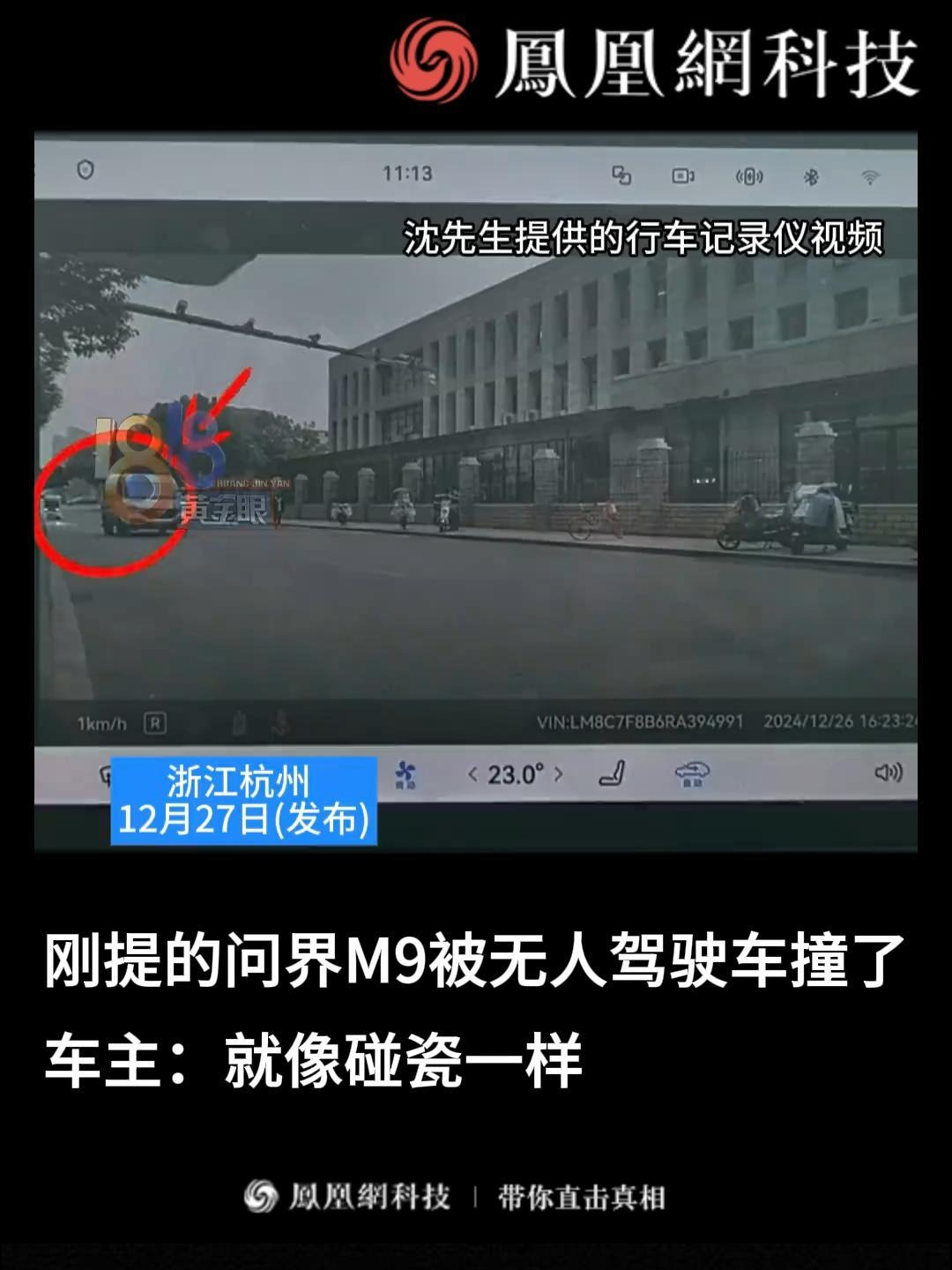 刚提的问界M9被无人驾驶车撞了 车主：就像碰瓷一样（来源：1818黄金眼） #问界 #无人驾驶车#顺丰 #碰瓷