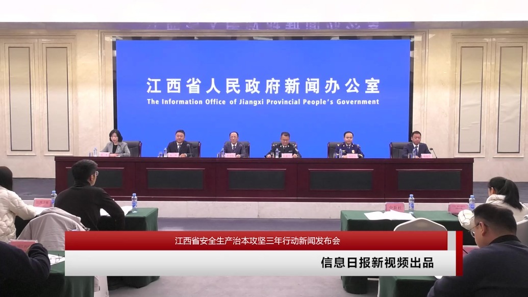 江西省安全生产治本攻坚三年行动新闻发布会