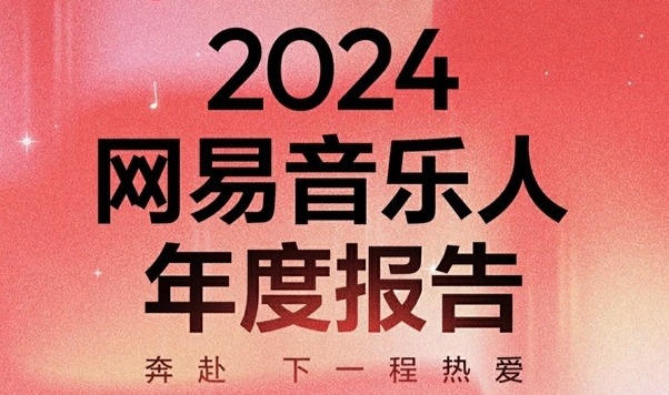 網易雲音樂發佈2024音樂人年度報告，全景式回顧音樂人十年旅程