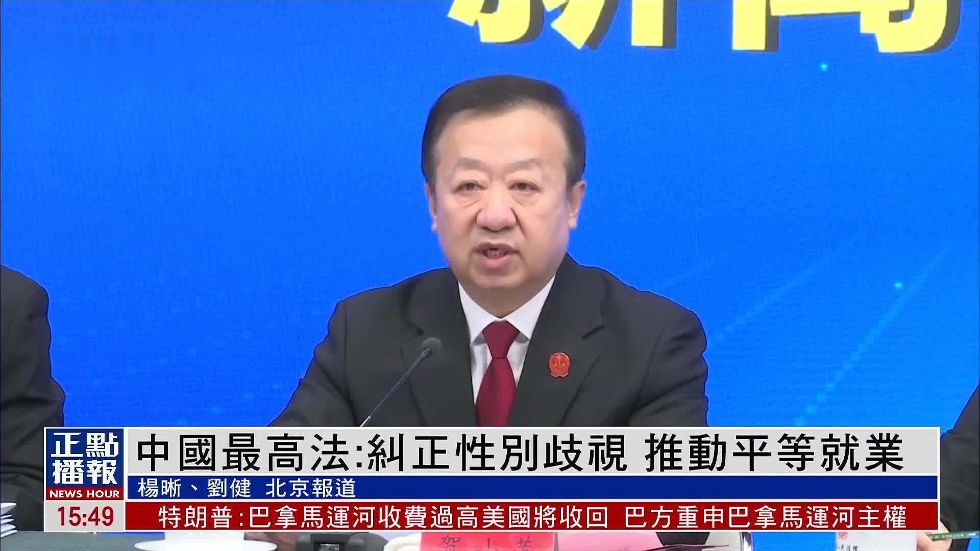 中国最高人民法院：纠正性别歧视 推动平等就业