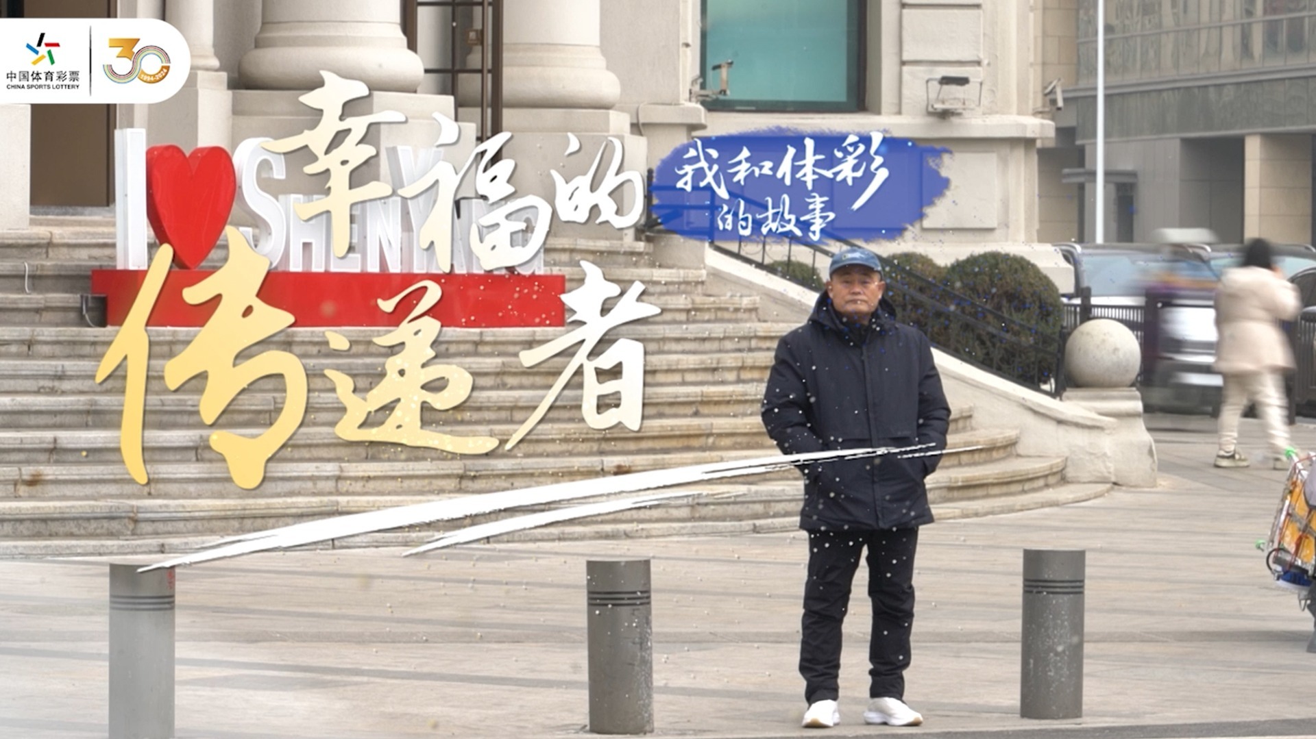 我和体彩的故事 | 幸福的传递者