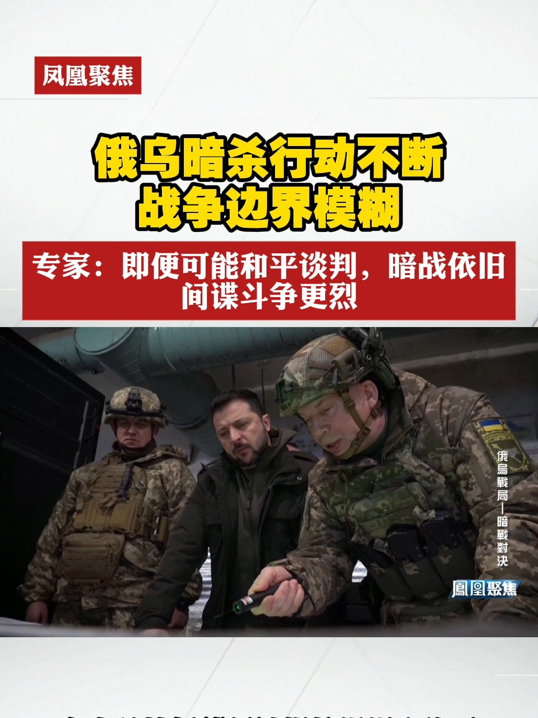 俄乌暗杀行动不断，战争边界模糊，专家：即便可能和平谈判，暗战依旧，间谍斗争更烈#凤凰聚焦  #俄乌局势  #暗战