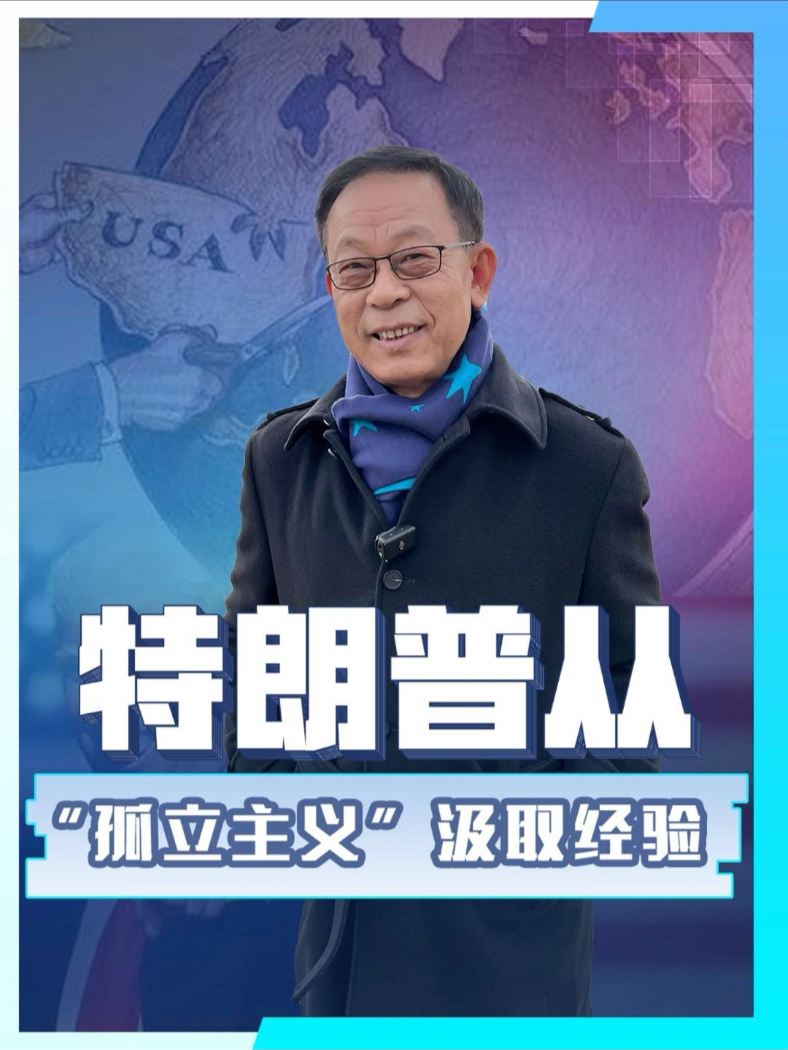 特朗普的外交政策竟是从“孤立主义”汲取经验？#孤立主义 #美国 #国际新闻 #热点 #美国政治