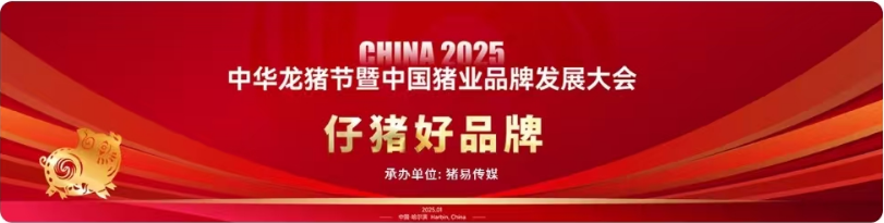 开始投票啦！中华龙猪节暨中国猪业品牌发展大会“好品牌”评选转段
