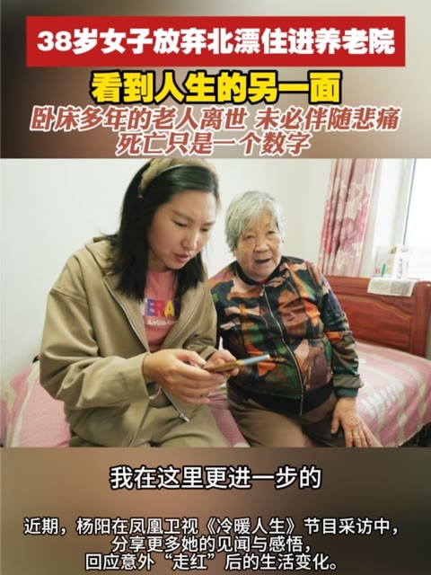 #在养老院看到人生的另一面  38岁的杨阳放弃北漂住进吉林一家养老院，2000元一个月包吃包住。这之前，杨阳北漂11年，从事编剧工作，经常熬夜，她为养病住进养老院，在这里她看到卧床多年的老人离世，未必