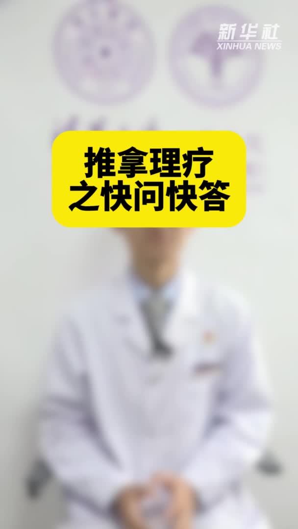 健康我来说｜推拿理疗之快问快答